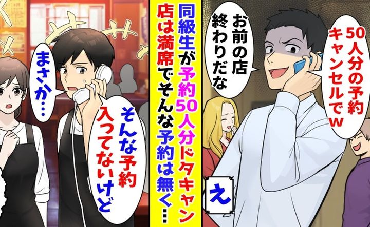 50人分キャンセルで！」嫌味な同級生からのドタキャン。僕「予約入って 