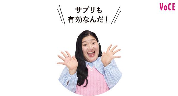 ガンバレルーヤ よしこさん「サプリも有効なんだ！」