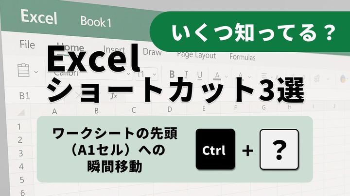 【Excel神業】一発でA1セルへ！Homeキー活用による先頭復帰術3選