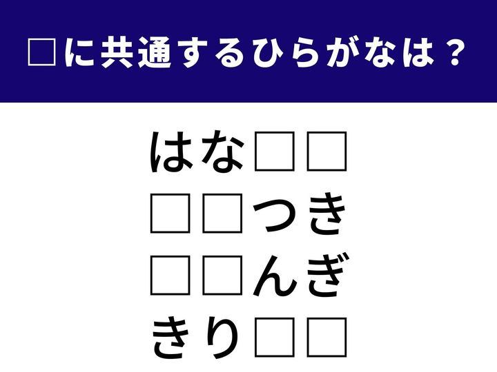 4つの言葉に共通して入る「ひらがな2文字」を当てる脳トレクイズです。遊びやファッション、慣用句など、意外なところで繋がるあの言葉が正解！ 1分以内の正解を目指して、頭をフル回転させてみてください。