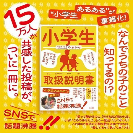 育児あるあるを詰め込んだ書籍『小学生取扱説明書』発売！共感と笑いで子育てを応援