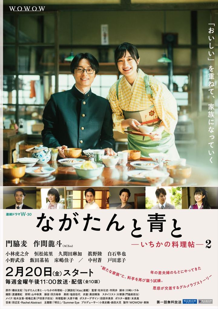 連続ドラマW‐30『ながたんと青と ‐いちかの料理帖‐2』メインビジュアル （C）WOWOW width=
