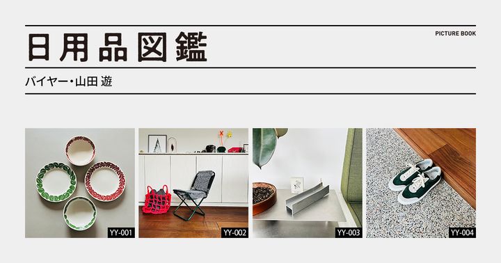 日用品図鑑：バイヤー・山田 遊の愛用する〈B・B・B POTTERS〉× 小林一毅のお皿 etc.