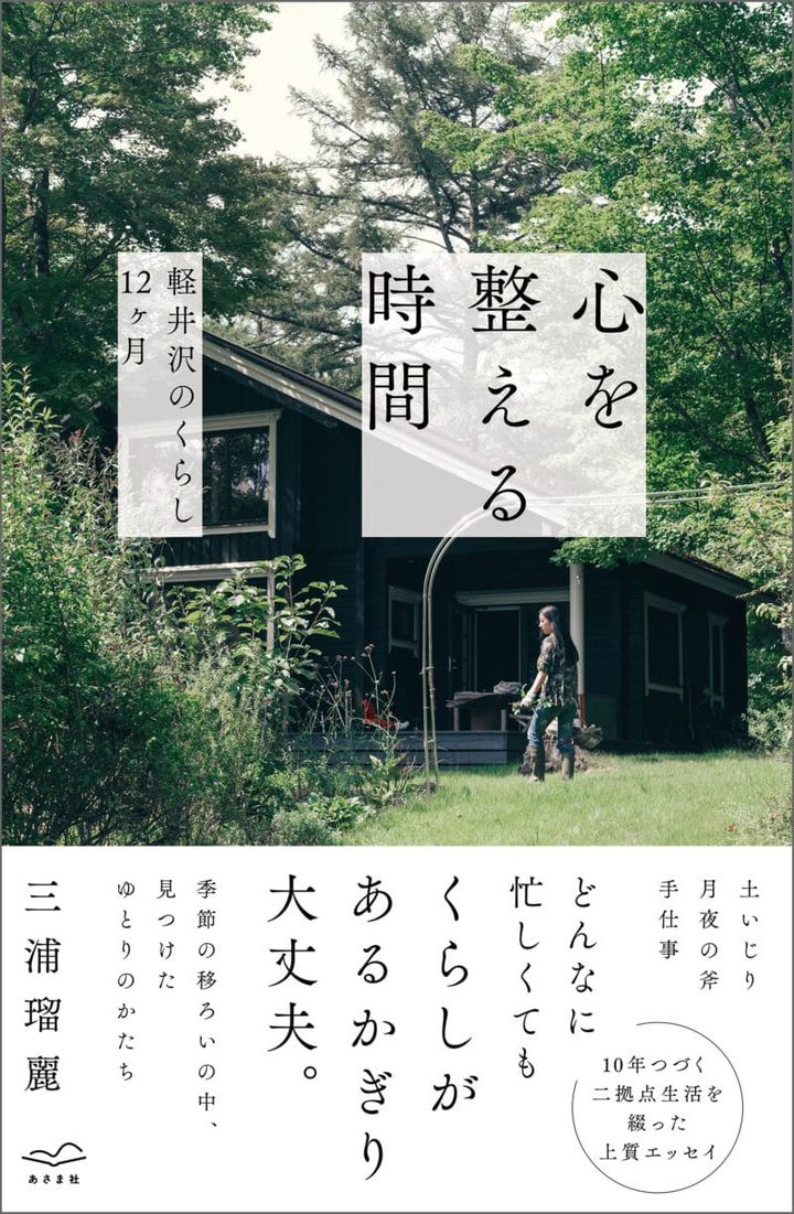 エッセイ『心を整える時間 軽井沢のくらし12 ヶ月』（あさま社）