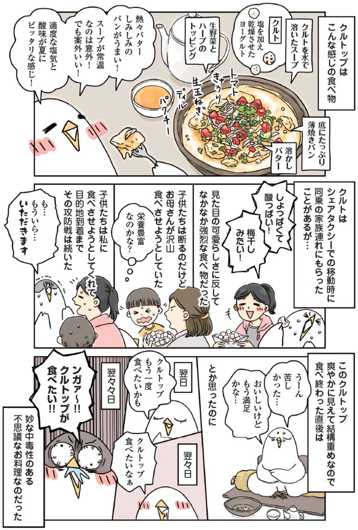 クルトップという料理を紹介するマンガ。溶かしたクルト（乾燥ヨーグルト）に溶かしバターや薄焼きパン、生野菜、ハーブ、生卵をのせて食べる様子が描かれ、家族で食べた感想や「翌日も食べたくなる不思議な料理」として紹介されている。