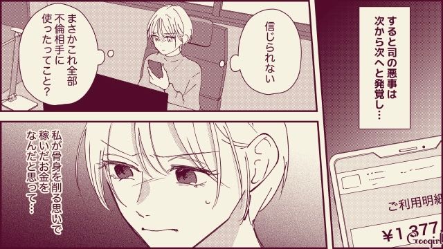 「こんな最低男、許すもんか…」自宅で不倫し、妻のクレカで浪費しまくる夫に復讐を誓った話