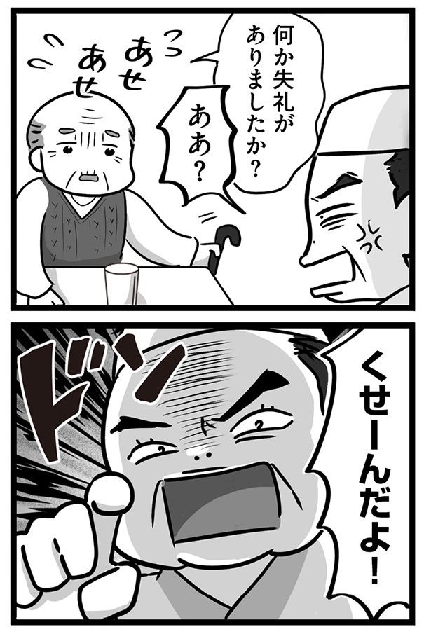 奥様を亡くし久しぶりの外食だと言う男性のもとへ行き「くせーんだよ！」と暴言！