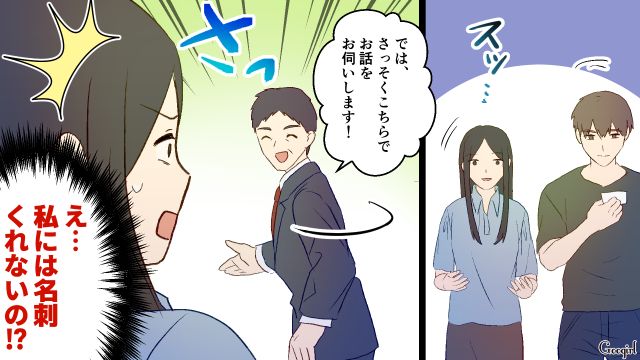 「私には名刺くれないの？」マイホーム購入時、露骨に無視された話