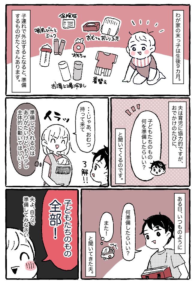 「俺、何を準備したらいい？」自分で考えてよ…！子どもとのおでかけ前、必ず聞いてくる夫にイライラ！