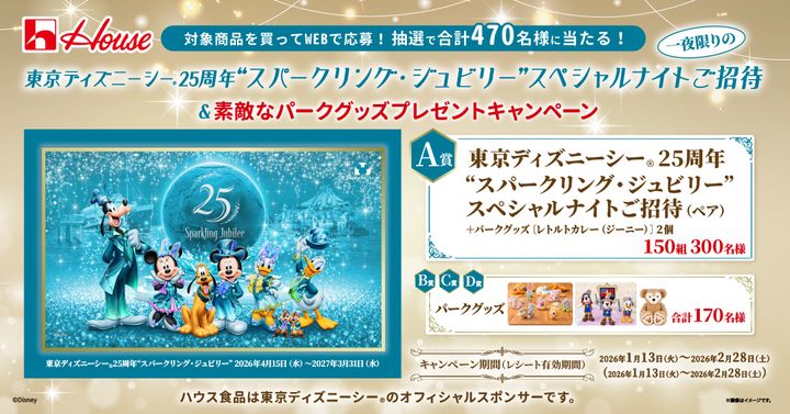 ハウス食品「東京ディズニーシー25周年“スパークリング・ジュビリー”スペシャルナイトご招待＆素敵なパークグッズプレゼントキャンペーン」
