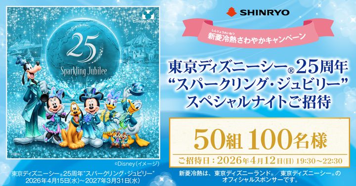 新菱冷熱工業 東京ディズニーシー25周年“スパークリング・ジュビリー”スペシャルナイト招待「新菱冷熱さわやかキャンペーン」