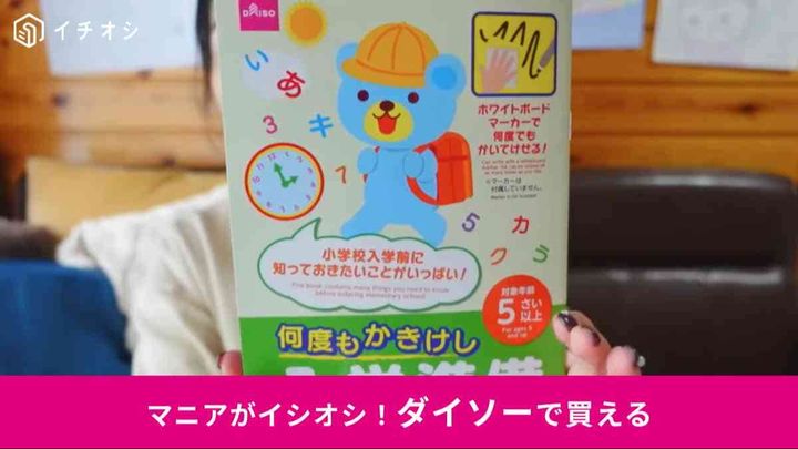 ダイソー┃何度もかきけし入学準備