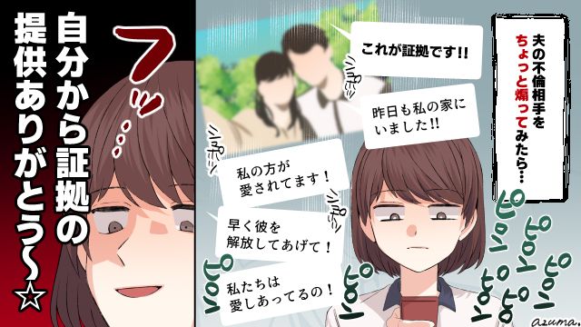 私の方が愛されてるって、嘘ばっかり（笑）不倫女を煽りまくった結果