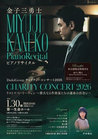 【東京都中央区】ピアニスト金子三勇士氏を迎えて「Daiki Group presents Concert 2026」を開催！