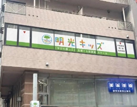 【東京都練馬区】学びの根っこを育てる、送迎・学習付きの民間学童保育「明光キッズ練馬駅前」開校！