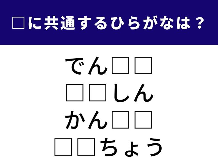 4つの言葉の空欄に共通して入る「2文字のひらがな」を当てる脳トレクイズ。街中を走る乗り物や、大切な思い出を残す1枚、そして組織のトップを表す言葉がヒントです。