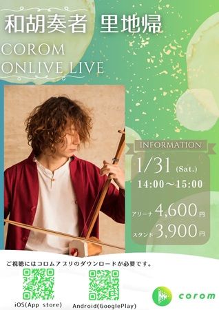 和胡奏者の里地帰さんが音楽プラットフォーム「corom」にデビュー！デビューライブも