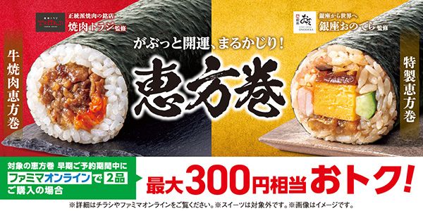 ファミリーマートで「銀座おのでら監修 特製恵方巻」の予約受付中！予約特典も充実
