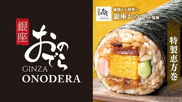ファミリーマートで「銀座おのでら監修 特製恵方巻」の予約受付中！予約特典も充実