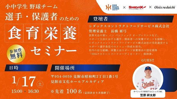 【新潟県見附市】新潟県内の小中学生野球チーム向け「食育栄養セミナー」開催！笠原祥太郎選手も登場