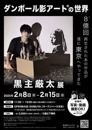 【東京都渋谷区】黒主厳太氏が初の個展「ダンボール影アート」開催。SNS総フォロワー数300万人超え！