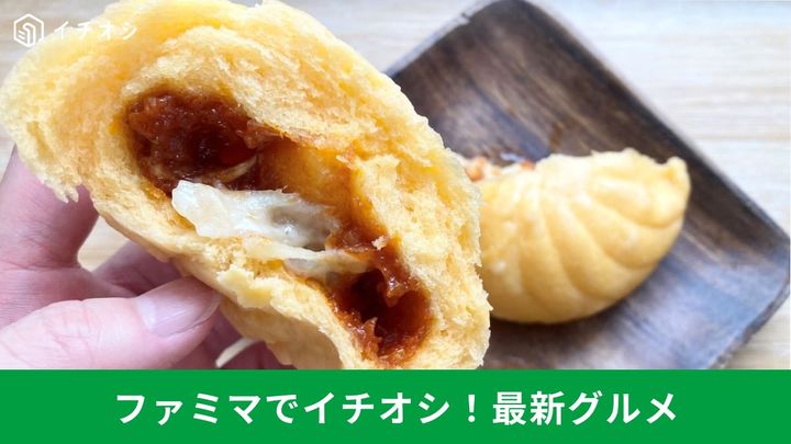 寒さを吹き飛ばす美味しさ！ ファミマの新作中華まん2選