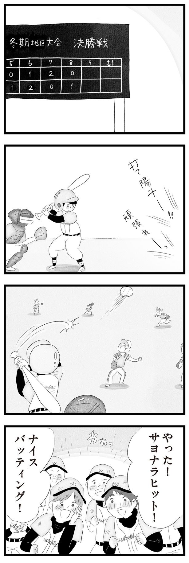 サヨナラヒット！ （C）窓際三等兵、グラハム子／KADOKAWA