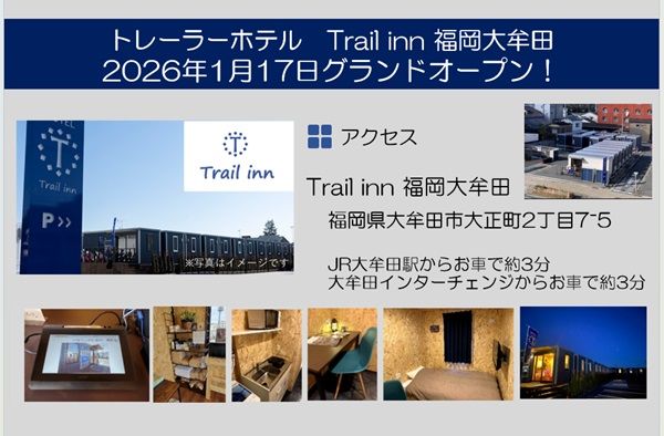 【福岡県大牟田市】九州で1店舗目となるトレーラーホテル「Trailinn福岡大牟田」オープン！内覧会も実施