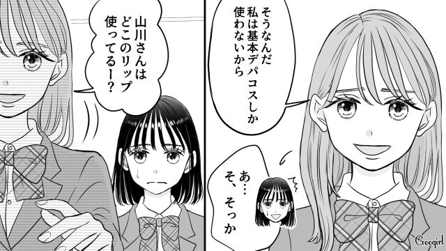 「私は基本デパコスしか使わないから」同級生から持ち物を笑われた女子高生の話