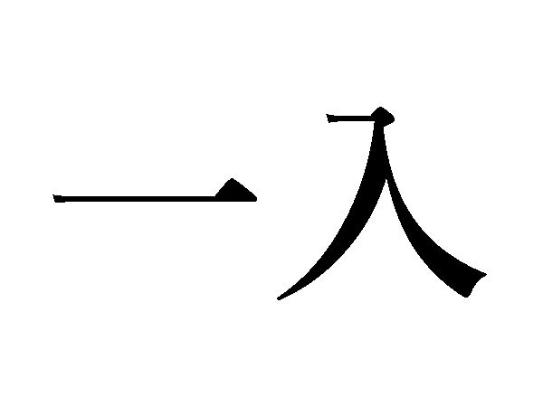 一入