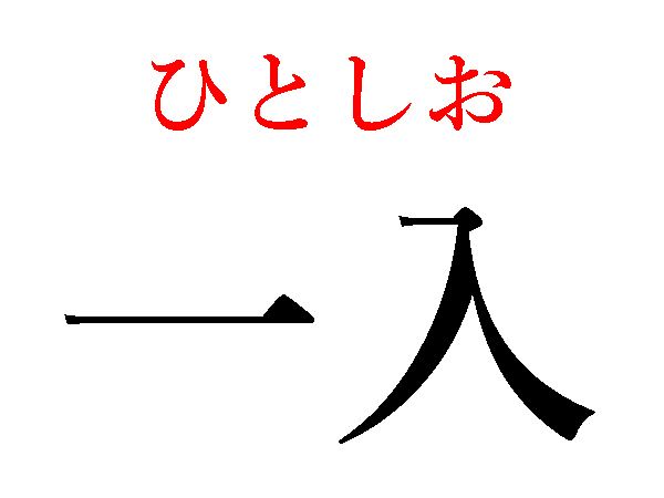 ひとしお