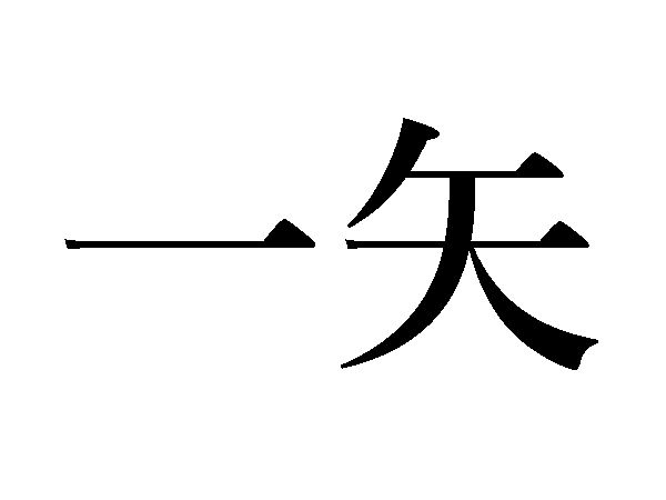 一矢