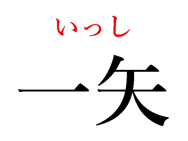 いっし
