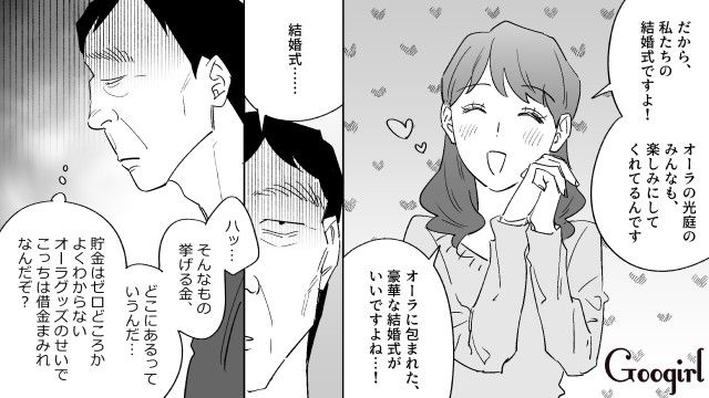 スピ系婚約者のオーラグッズで借金まみれ…さらに挙式費用500万円の借入を提案され驚いた話