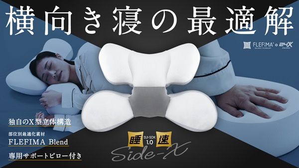 横向き寝に特化した枕「睡速1.0 SIDE-X」登場！Makuakeで完売した睡速シリーズ最新作