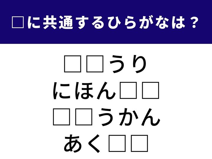 4つの言葉の空欄に共通して入る「3文字のひらがな」を当てる脳トレクイズです。1分以内にすべてを完成させて、脳をすっきり活性化させましょう！