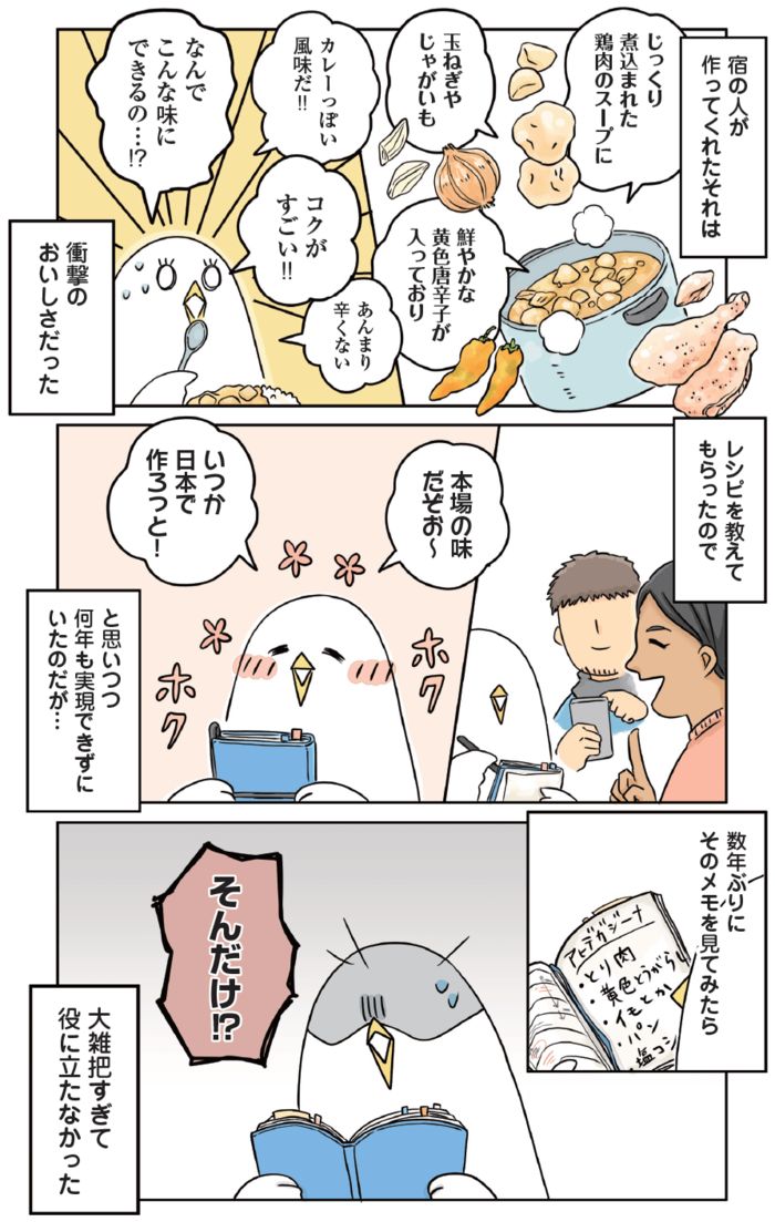 宿の人が作ってくれた鶏肉のスープを食べて驚く様子を描いたマンガ。玉ねぎやじゃがいも、黄色唐辛子が入ったスープのコクとおいしさに感動し、レシピを教わる場面までが描かれている。