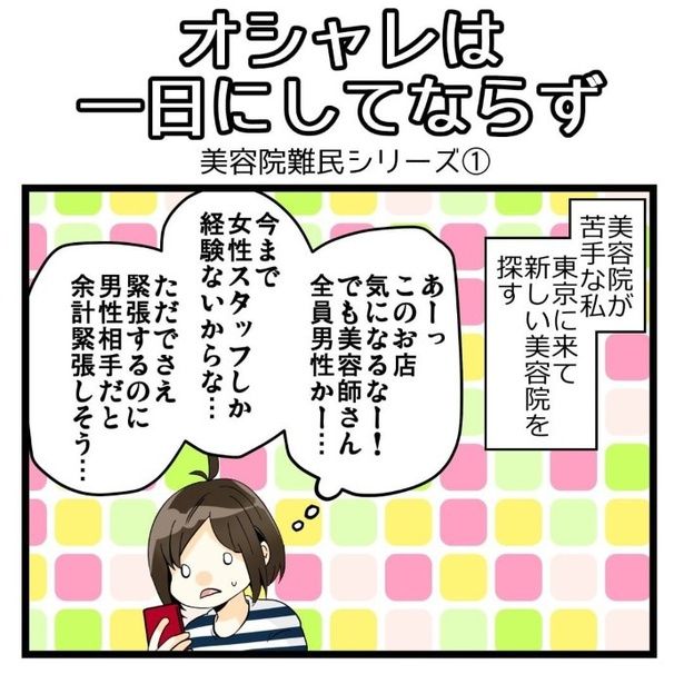 思い切って気になる美容室に行ってみることにした！ ともを(＠tomot939)