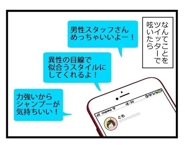 美容室難民シリーズ1_オシャレは1日にしてならず02 ともを(＠tomot939)