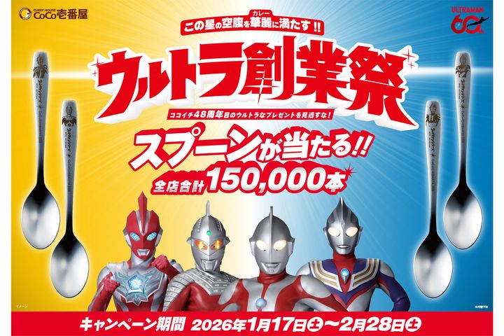 「ウルトラ創業祭2026」オリジナルスプーンが当たる