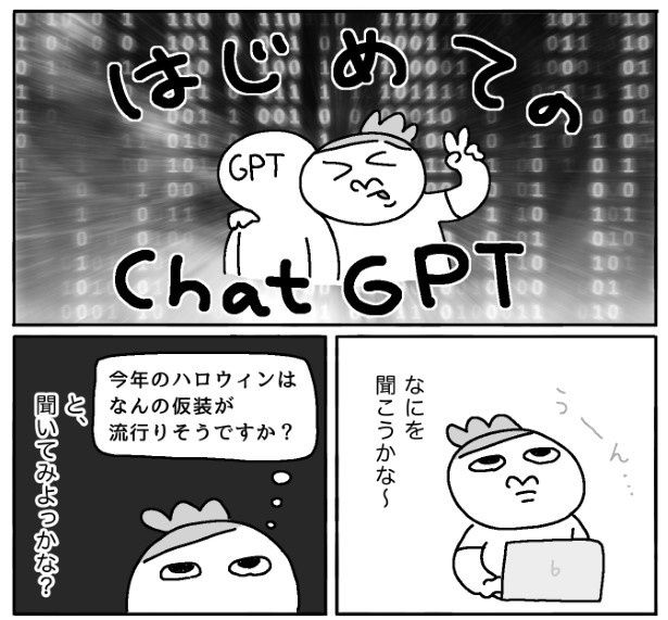はじめてのChatGPTにドキドキ maxぽんぽん丸(@o0TM8mta5D4jom)