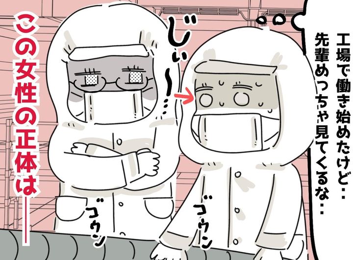 画像: 食品工場で働く私「ウソでしょ！？」マスクと白衣に隠された、憧れの先輩の『意外な正体』に「恥ずかしい」