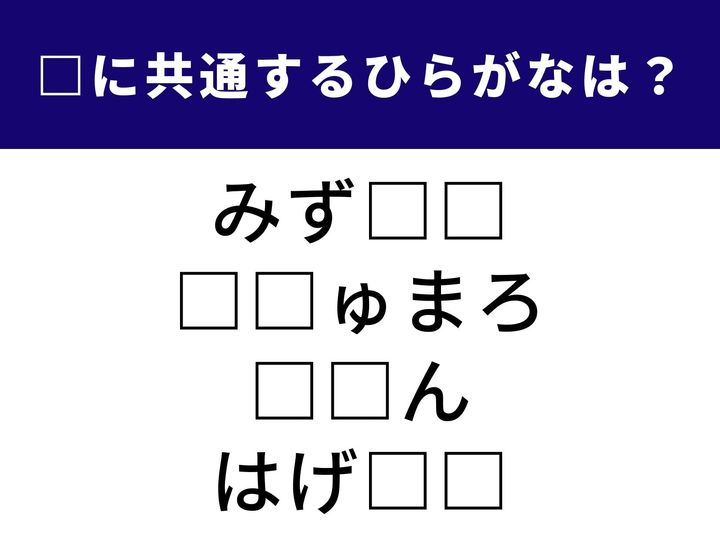 甘いお菓子に、応援の言葉など。一見すると何の繋がりもなさそうな4つの言葉を完成させる「ひらがな2文字」を当てるクイズです。語彙の引き出しをフル回転させて、1分以内の全問正解を目指しましょう！