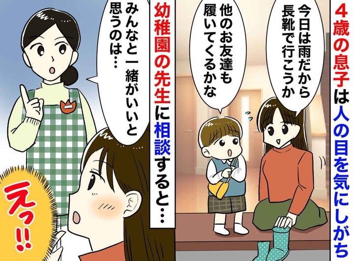 画像: 長靴を履くのも【周囲の顔色を伺う4歳息子】周りの目を気にするのは、意思が弱いから？ 先生の『答え』は