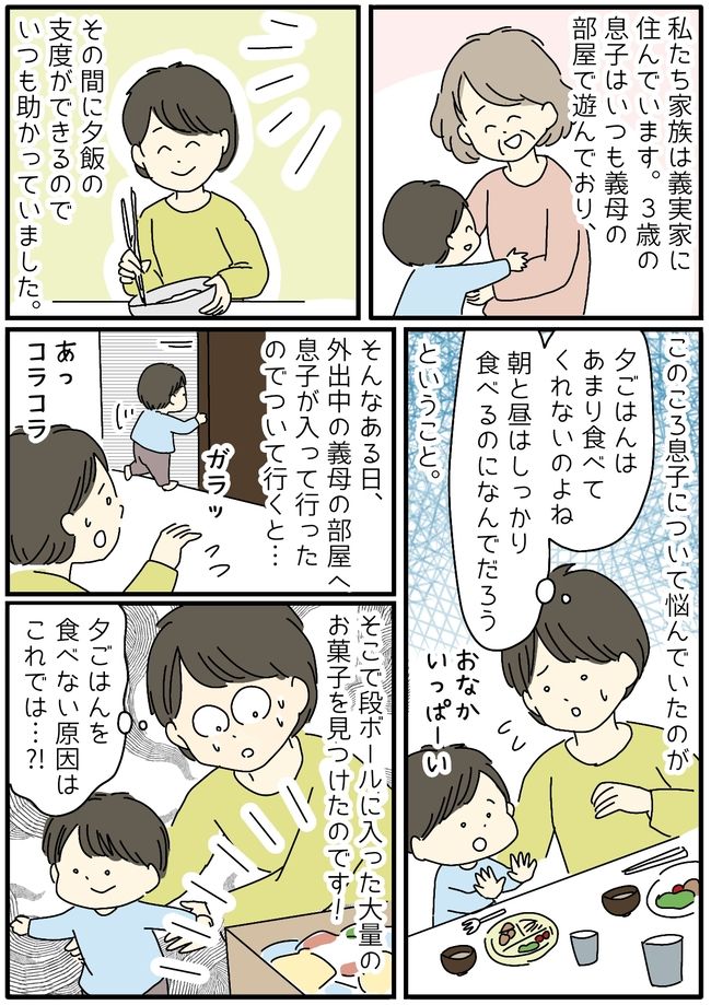 「それはダメー！」夕ごはんのときだけ様子がおかしい3歳息子。原因は義母のとある行動だった！？