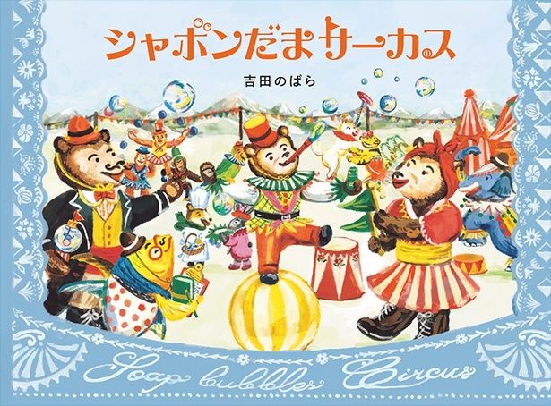 シャボンだまサーカス 吉田のばら/白泉社