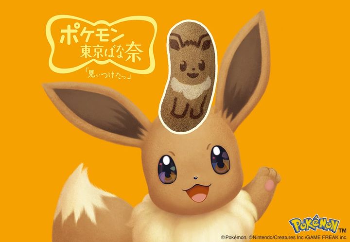「イーブイ東京ばな奈『見ぃつけたっ』キャラメルモフアート味」（C）Pokemon. （C）Nintendo/Creatures Inc./GAME FREAK inc.