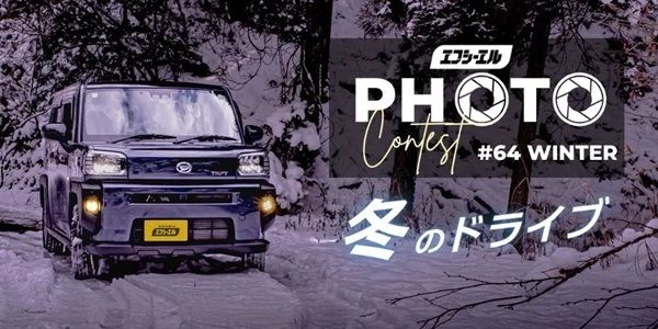 自動車用LED・HIDライトの「エフシーエル」製品使用者が対象のフォトコンテストを開催