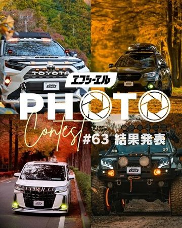 自動車用LED・HIDライトの「エフシーエル」製品使用者が対象のフォトコンテストを開催