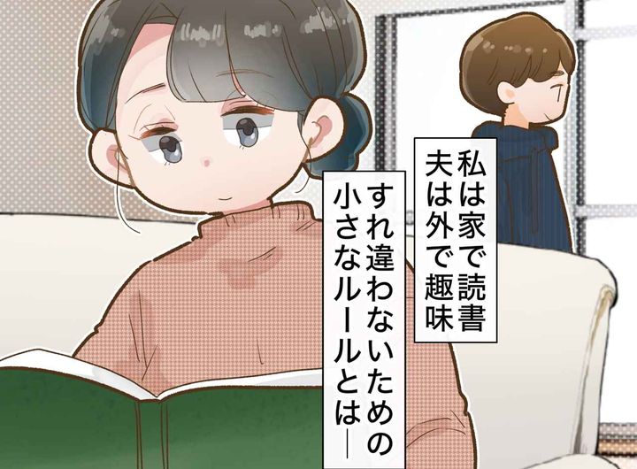 画像: 週末の別行動は「離婚の危機」じゃなかった？ 関心バラバラ状態から一転、理想の夫婦になったワケ